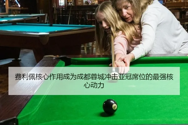 费利佩核心作用成为成都蓉城冲击亚冠席位的最强核心动力