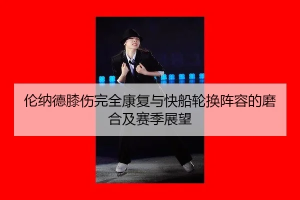 lun-na-de-xi-shang-wan-quan-kang-fu-yu-kuai-chuan-lun-huan-zhen-rong-de-mo-he-ji-sai-ji-zhan-wang-3-174.jpg