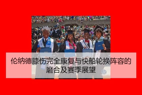 伦纳德膝伤完全康复与快船轮换阵容的磨合及赛季展望