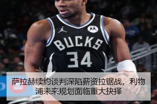 萨拉赫续约谈判深陷薪资拉锯战，利物浦未来规划面临重大抉择