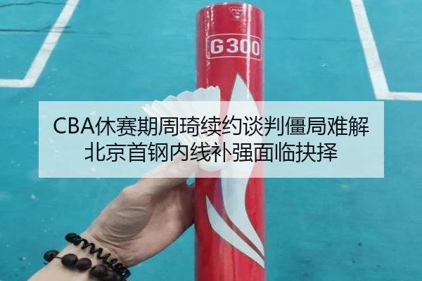 xiu-sai-qi-zhou-qi-xu-yue-tan-pan-jiang-ju-nan-jie-bei-jing-shou-gang-nei-xian-bu-qiang-mian-lin-jue-ze-2-609.jpg