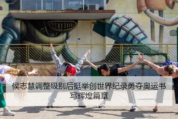 hou-zhi-hui-tiao-zheng-ji-bie-hou-ting-ju-chuang-shi-jie-ji-lu-yong-duo-ao-yun-shu-xie-hui-huang-pian-zhang-3-403.jpg