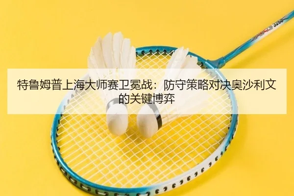 te-lu-mu-pu-shang-hai-da-shi-sai-wei-mian-zhan-fang-shou-ce-lve-dui-jue-ao-sha-li-wen-de-guan-jian-bo-yi-2-463.jpg