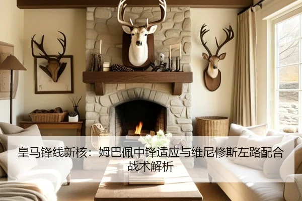 皇马锋线新核：姆巴佩中锋适应与维尼修斯左路配合战术解析