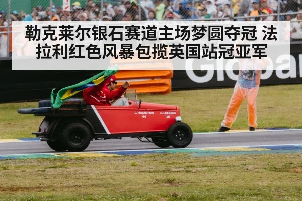 勒克莱尔银石赛道主场梦圆夺冠 法拉利红色风暴包揽英国站冠亚军