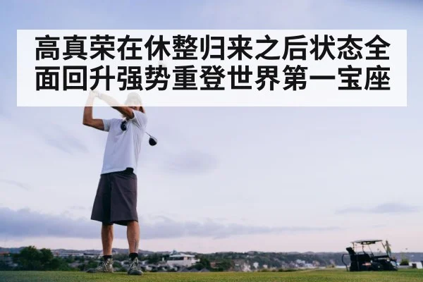 高真荣在休整归来之后状态全面回升强势重登世界第一宝座