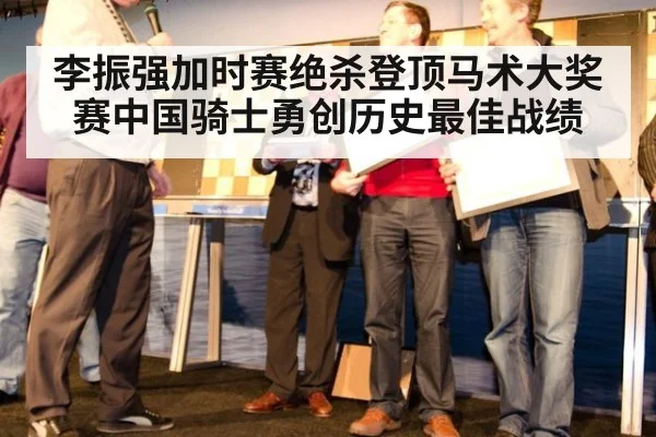李振强加时赛绝杀登顶马术大奖赛中国骑士勇创历史最佳战绩