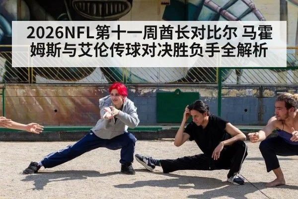2026NFL第十一周酋长对比尔 马霍姆斯与艾伦传球对决胜负手全解析